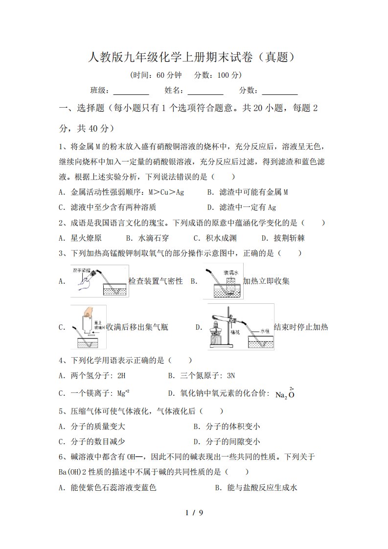 人教版九年级化学上册期末试卷(真题)