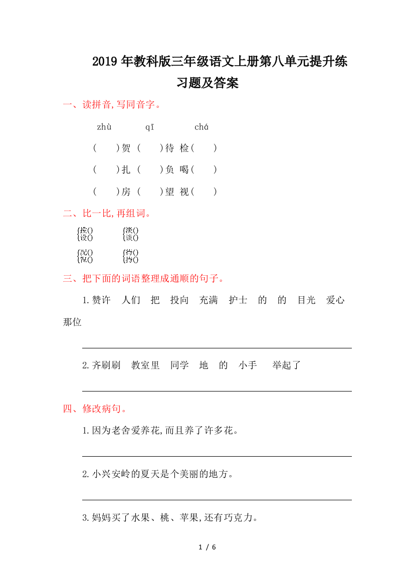 2019年教科版三年级语文上册第八单元提升练习题及答案