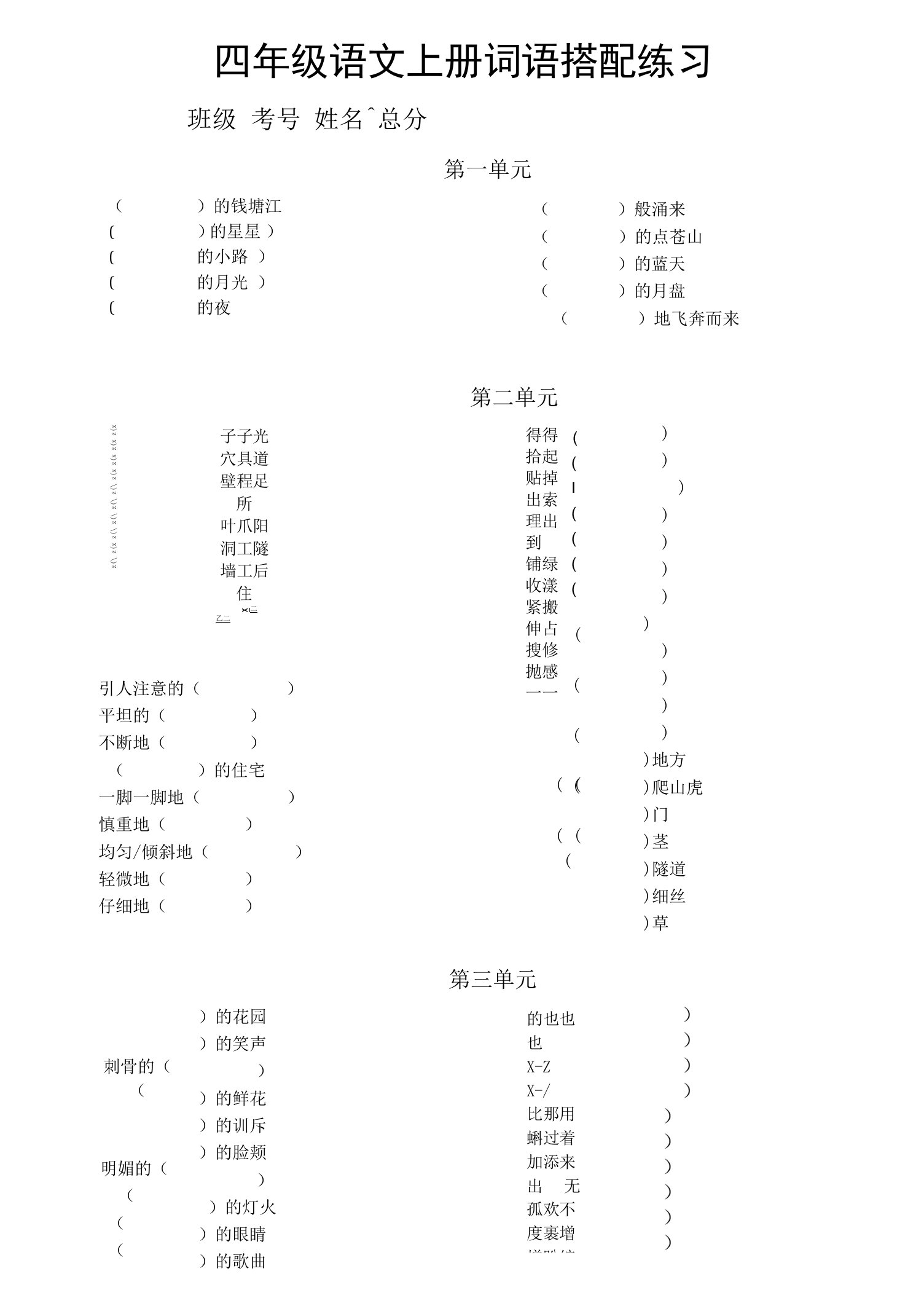 小学语文部编版四年级上册词语搭配汇总练习（分单元编排，附参考答案）