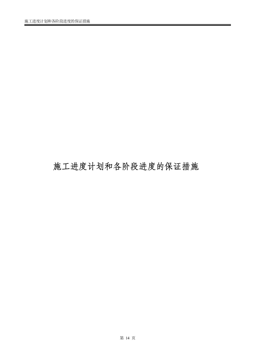 (完整word版)施工进度计划和各阶段进度的保证措施