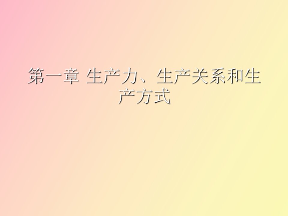 生产力、生产关系和生产方式