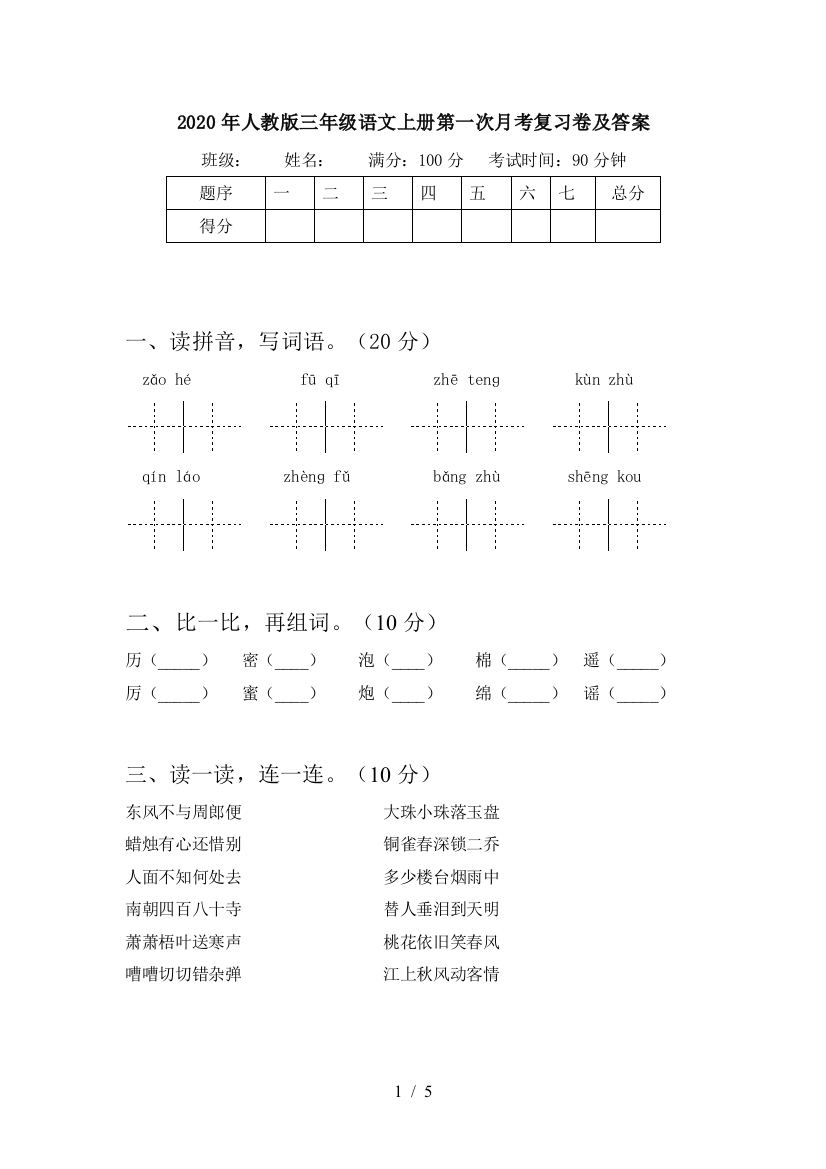 2020年人教版三年级语文上册第一次月考复习卷及答案