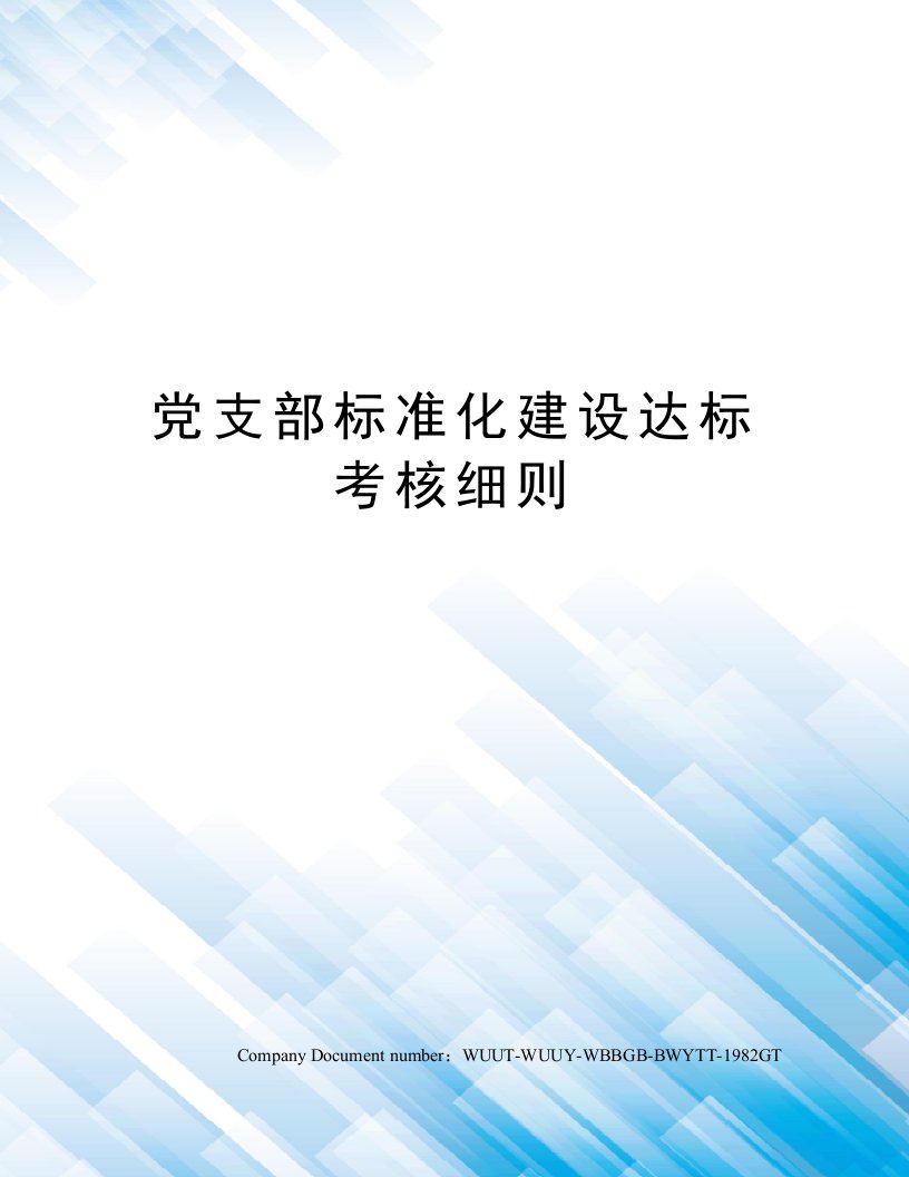 党支部标准化建设达标考核细则