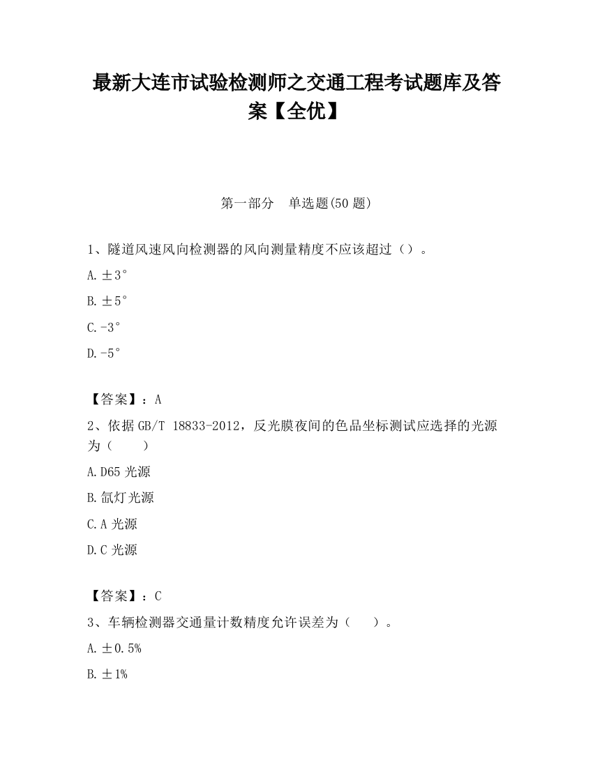 最新大连市试验检测师之交通工程考试题库及答案【全优】