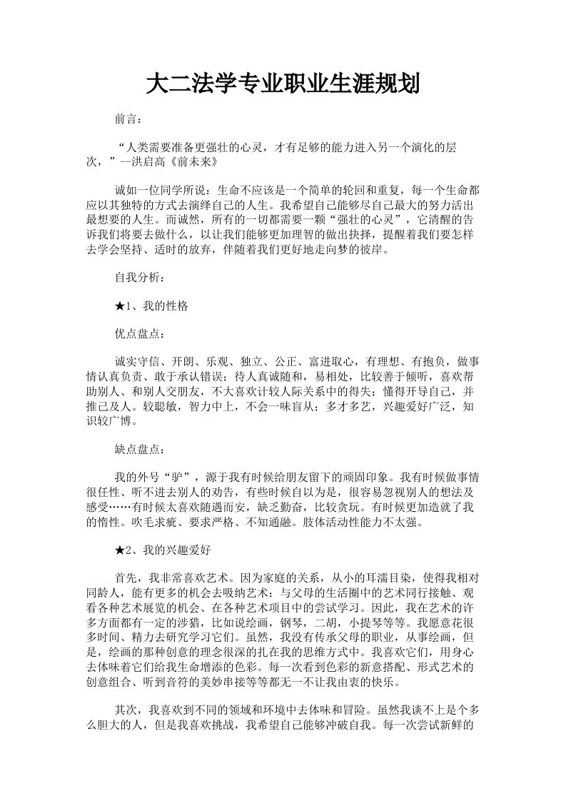 大二法学专业职业生涯规划