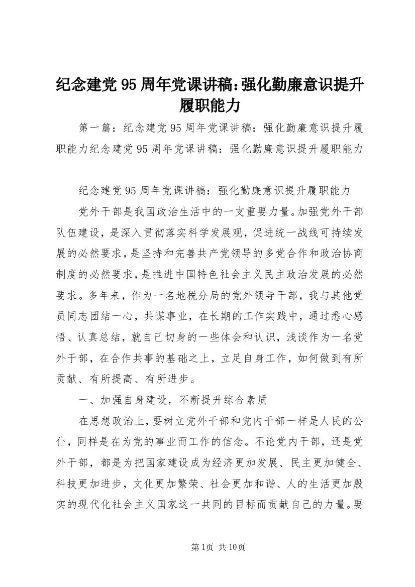 纪念建党95周年党课讲稿：强化勤廉意识提升履职能力