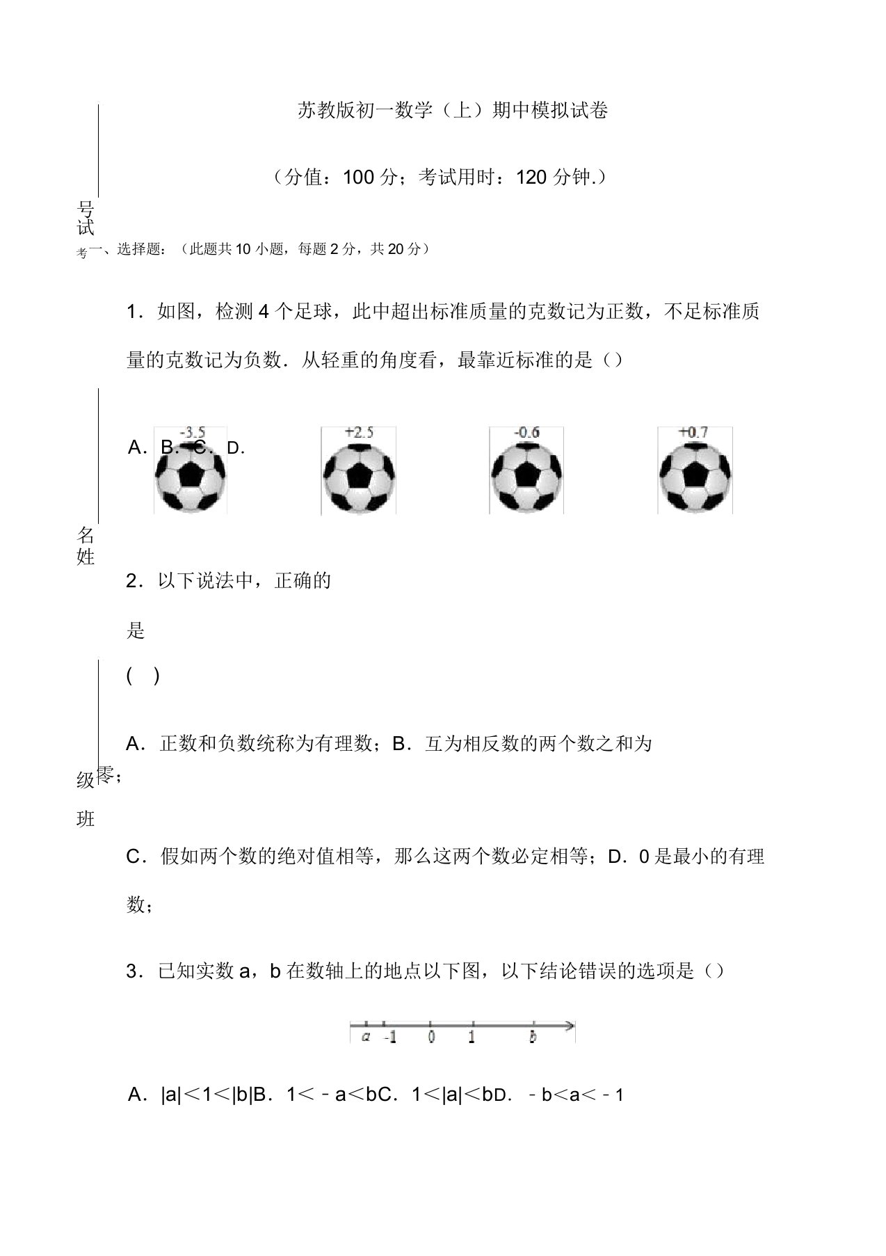 苏教版初一数学(上)期中试卷