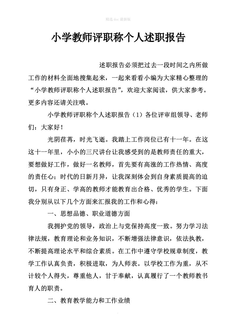 小学教师评职称个人述职报告