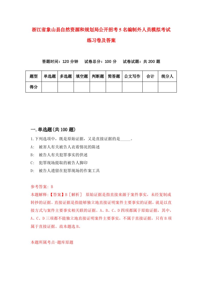 浙江省象山县自然资源和规划局公开招考5名编制外人员模拟考试练习卷及答案第3套