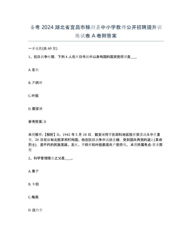 备考2024湖北省宜昌市秭归县中小学教师公开招聘提升训练试卷A卷附答案