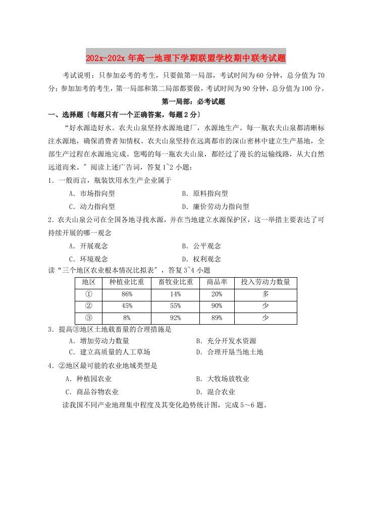 202X高一地理下学期联盟学校期中联考试题