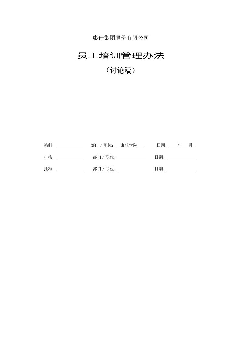 康佳集团平培训管理办法