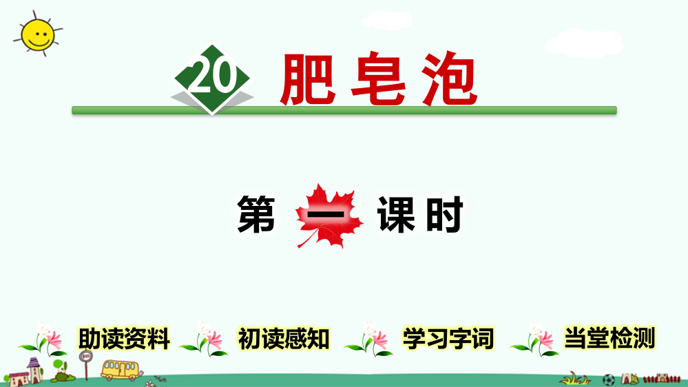 2020部编人教版三年级下册语文《肥皂泡》教学课件