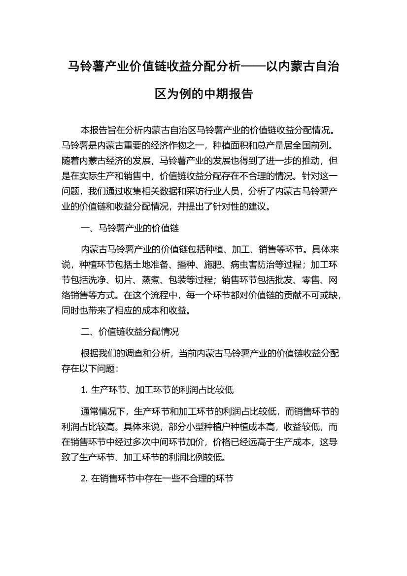 马铃薯产业价值链收益分配分析——以内蒙古自治区为例的中期报告