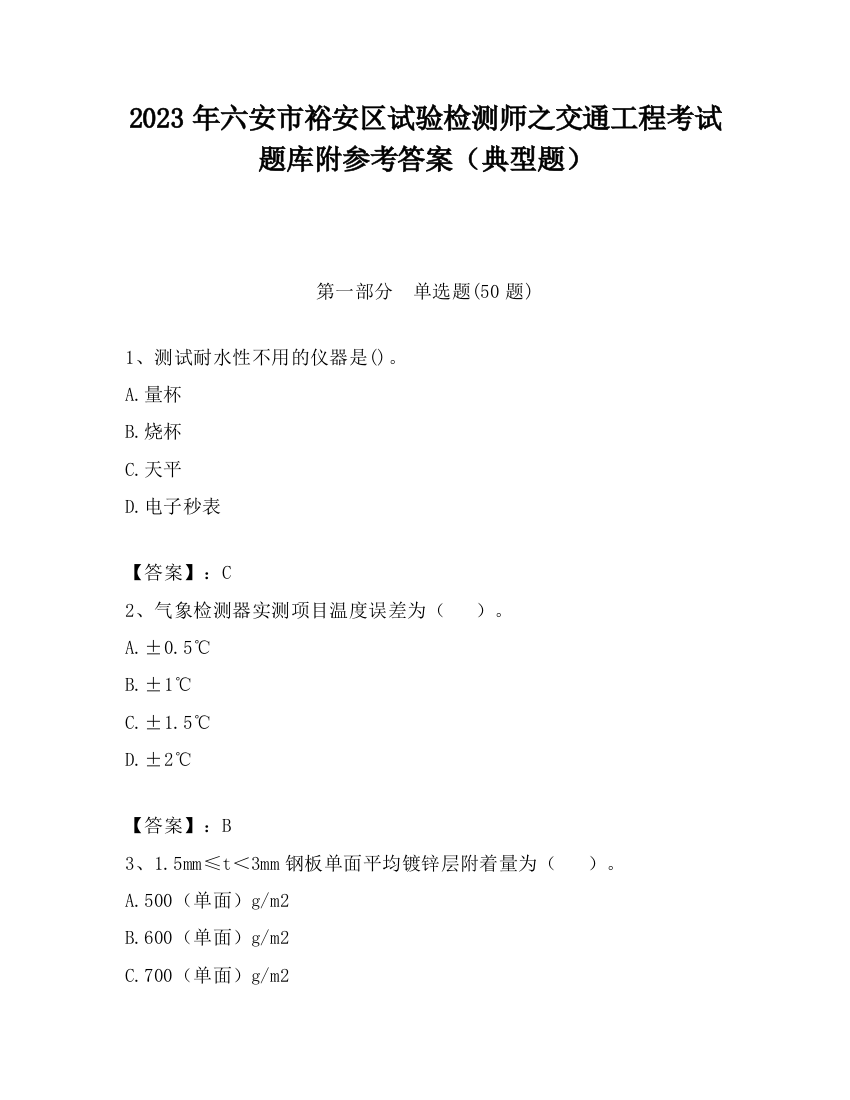 2023年六安市裕安区试验检测师之交通工程考试题库附参考答案（典型题）