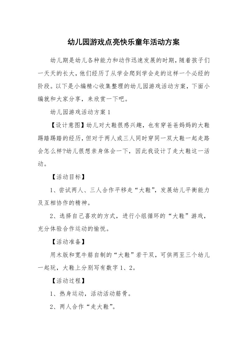 办公文秘_幼儿园游戏点亮快乐童年活动方案