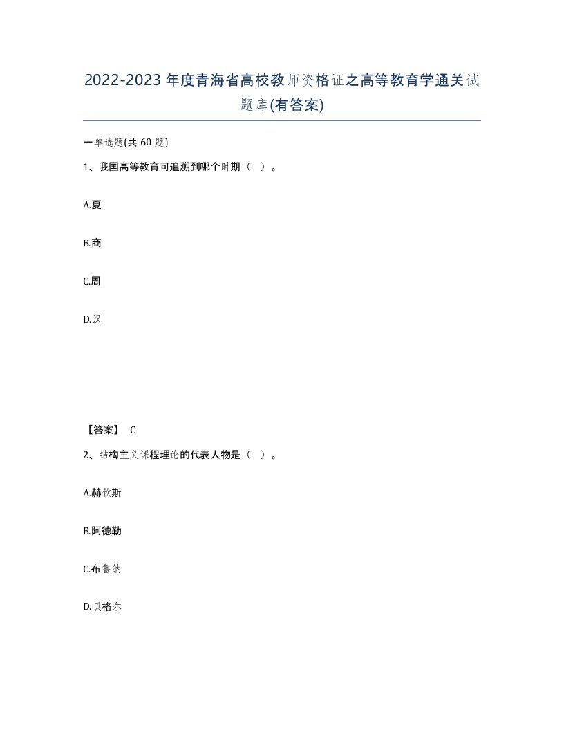 2022-2023年度青海省高校教师资格证之高等教育学通关试题库有答案