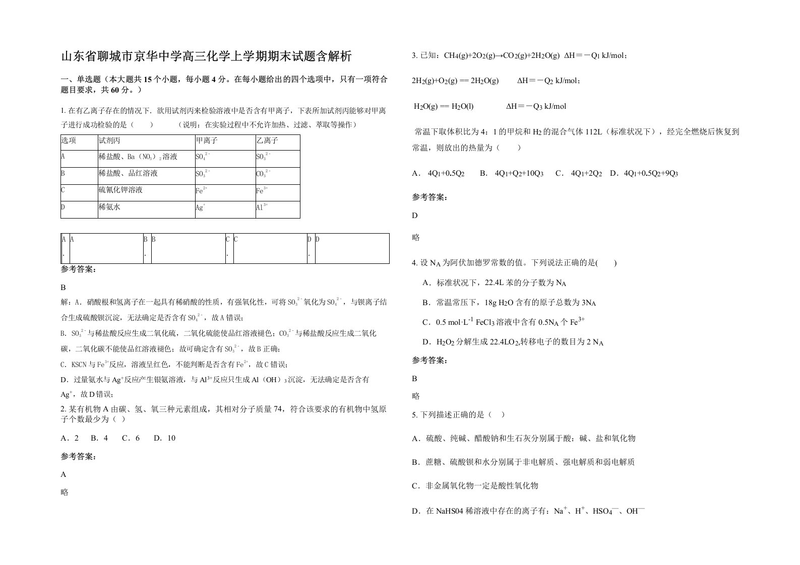 山东省聊城市京华中学高三化学上学期期末试题含解析