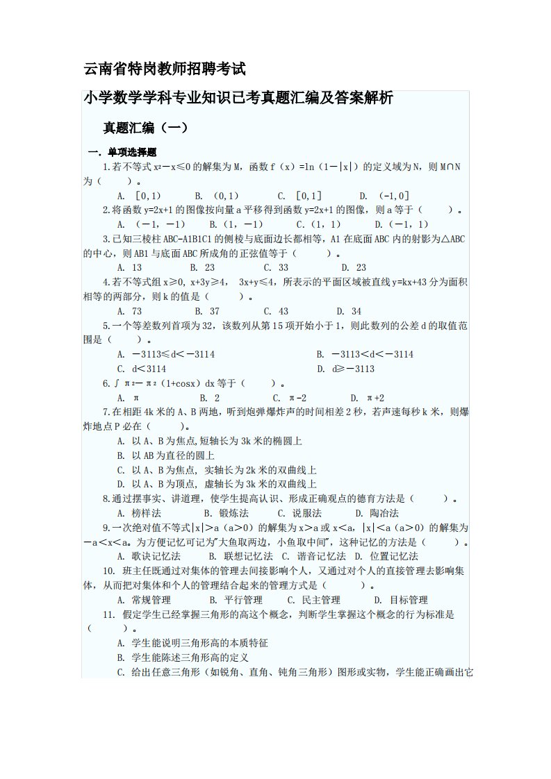 云南省特岗教师招聘考试小学数学学科专业知识已考真题汇编及答案