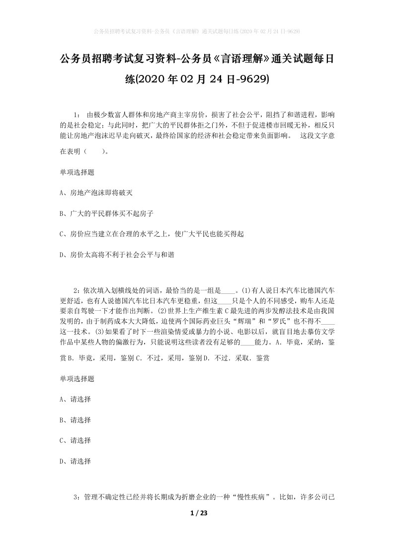 公务员招聘考试复习资料-公务员言语理解通关试题每日练2020年02月24日-9629_1