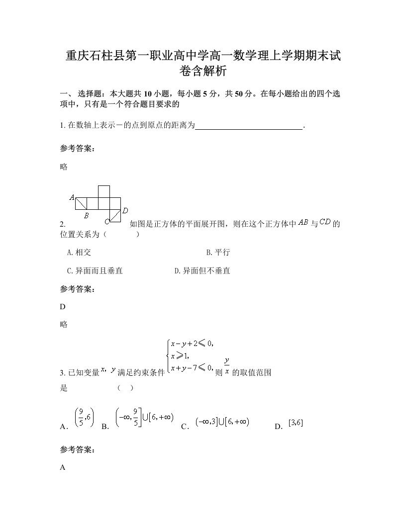 重庆石柱县第一职业高中学高一数学理上学期期末试卷含解析