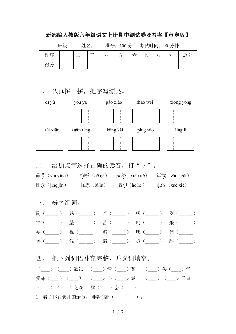 新部编人教版六年级语文上册期中测试卷及答案【审定版】