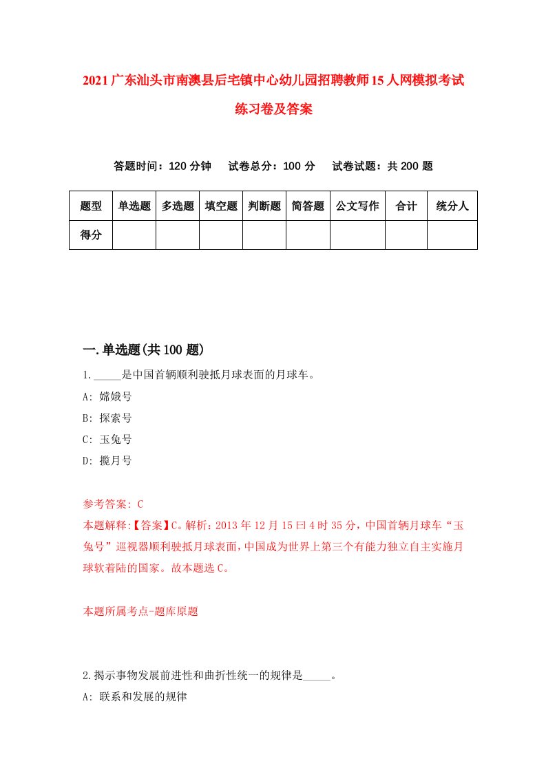 2021广东汕头市南澳县后宅镇中心幼儿园招聘教师15人网模拟考试练习卷及答案7