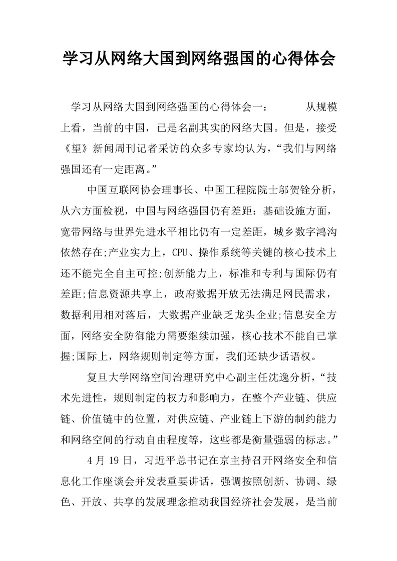 学习从网络大国到网络强国的心得体会