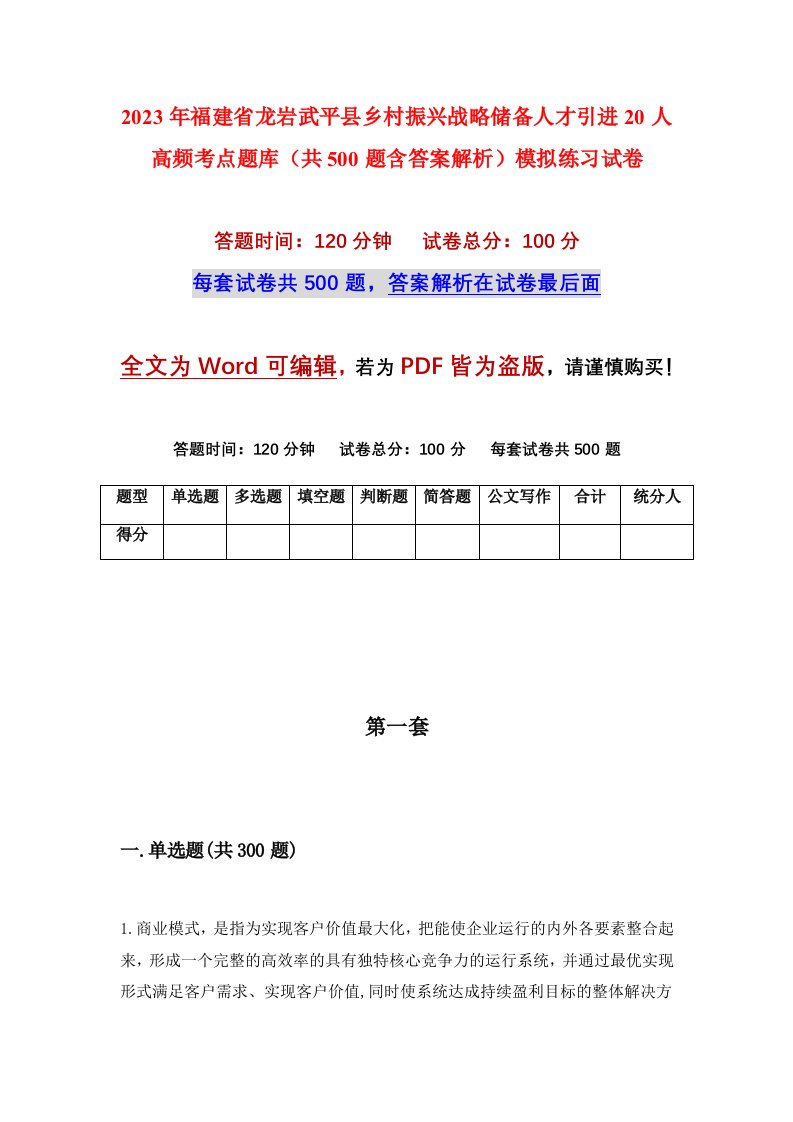 2023年福建省龙岩武平县乡村振兴战略储备人才引进20人高频考点题库共500题含答案解析模拟练习试卷