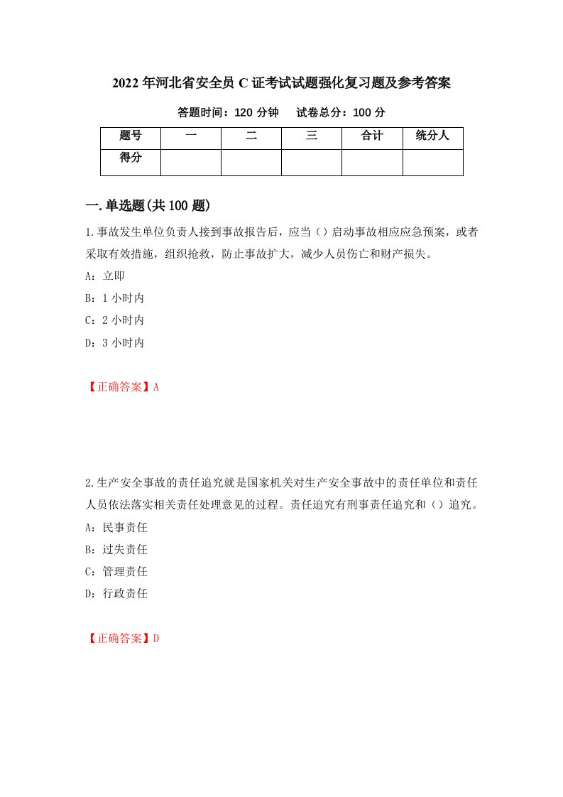 2022年河北省安全员C证考试试题强化复习题及参考答案45