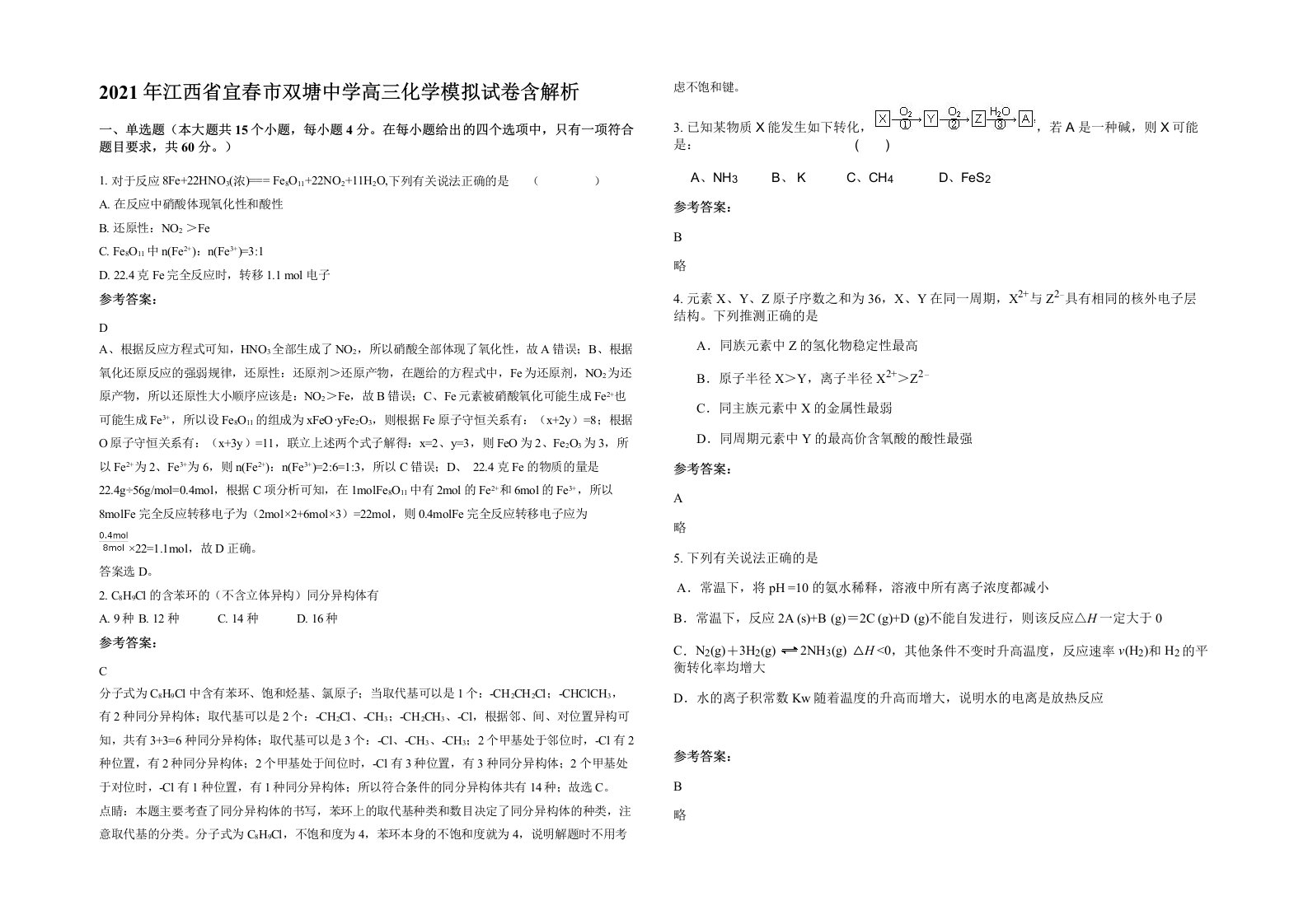 2021年江西省宜春市双塘中学高三化学模拟试卷含解析