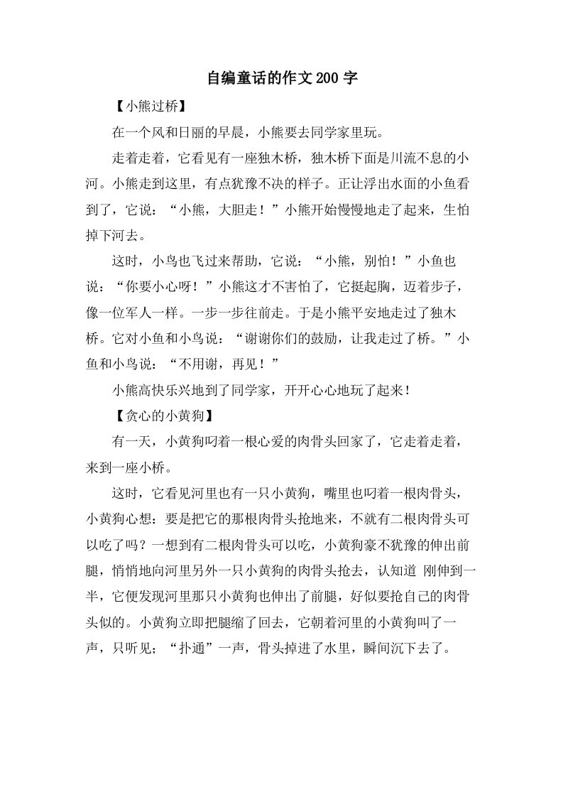 自编童话的作文200字