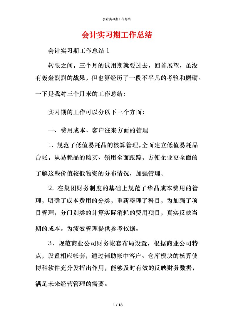 精编会计实习期工作总结