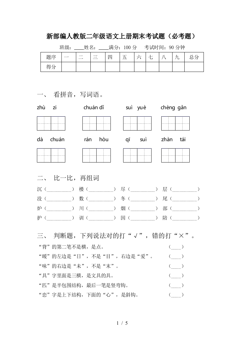 新部编人教版二年级语文上册期末考试题(必考题)