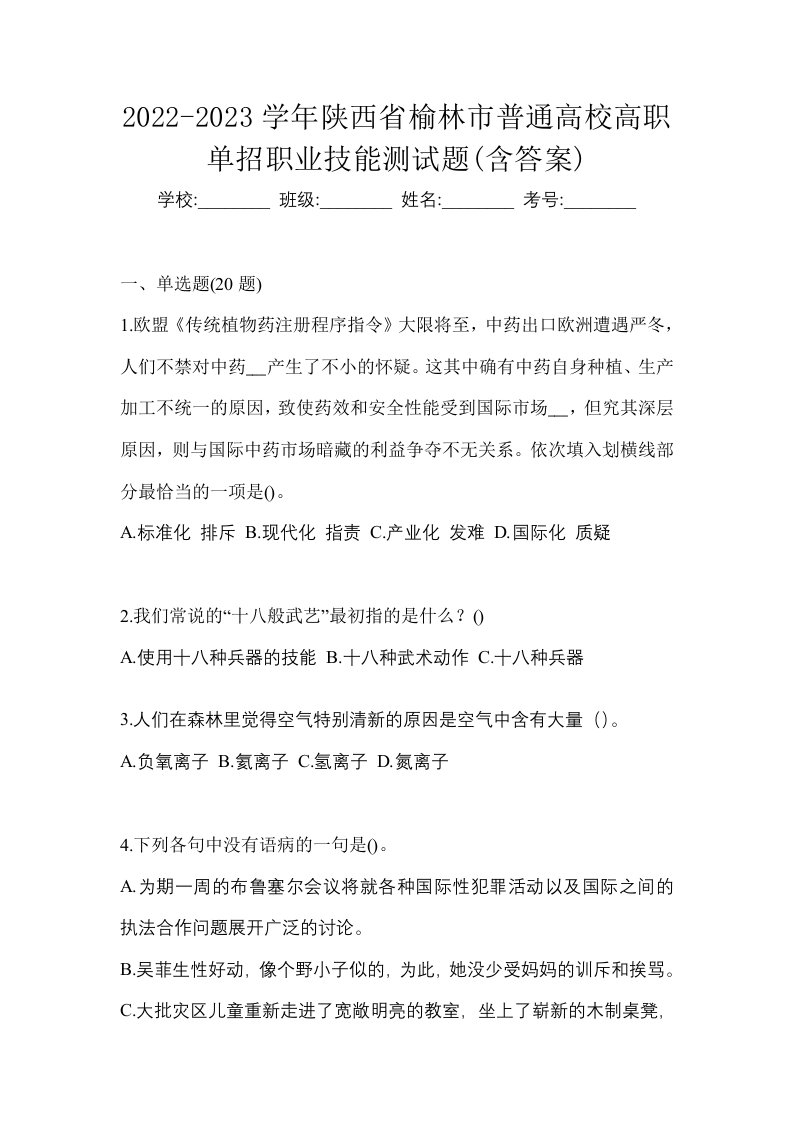 2022-2023学年陕西省榆林市普通高校高职单招职业技能测试题含答案