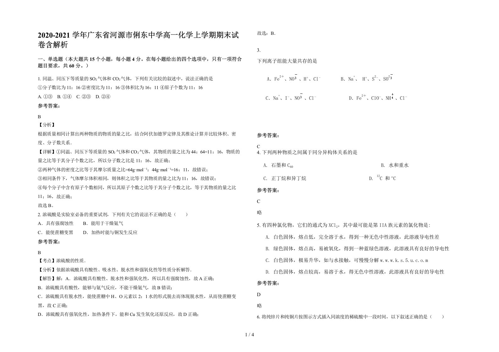 2020-2021学年广东省河源市俐东中学高一化学上学期期末试卷含解析