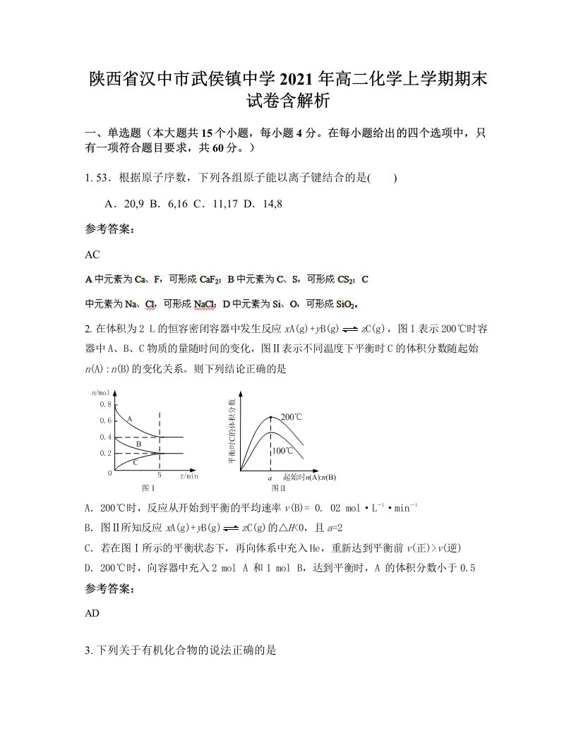 陕西省汉中市武侯镇中学2021年高二化学上学期期末试卷含解析