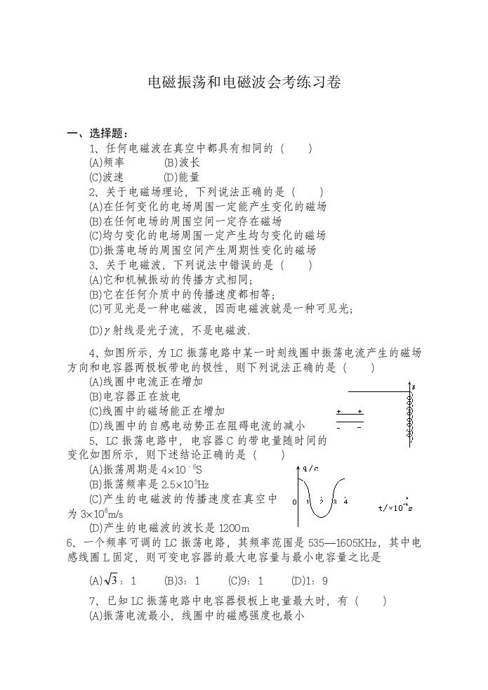 电磁振荡电磁波会考