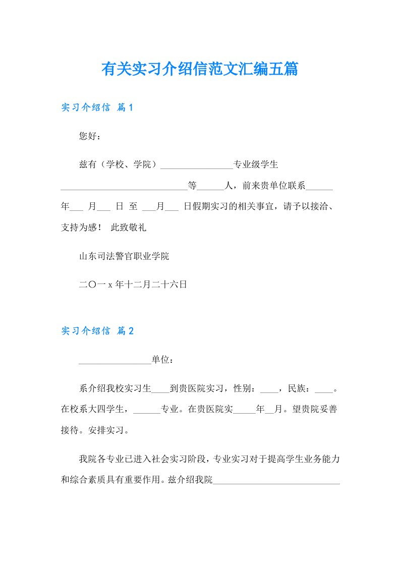 有关实习介绍信范文汇编五篇