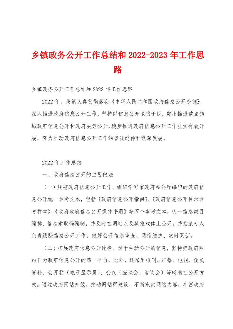 乡镇政务公开工作总结和2022-2023年工作思路