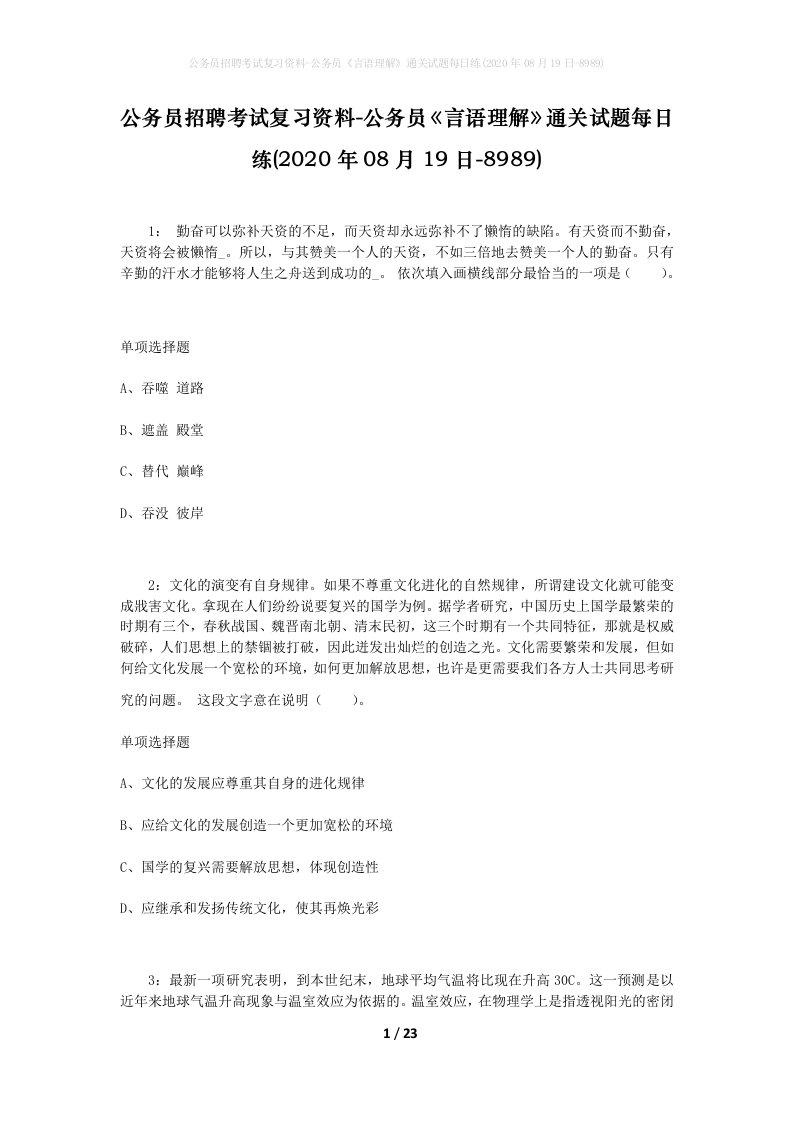 公务员招聘考试复习资料-公务员言语理解通关试题每日练2020年08月19日-8989