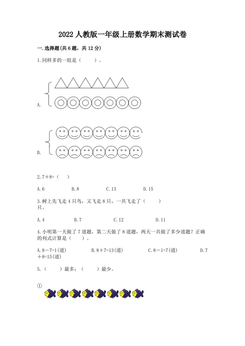 2022人教版一年级上册数学期末测试卷（历年真题）