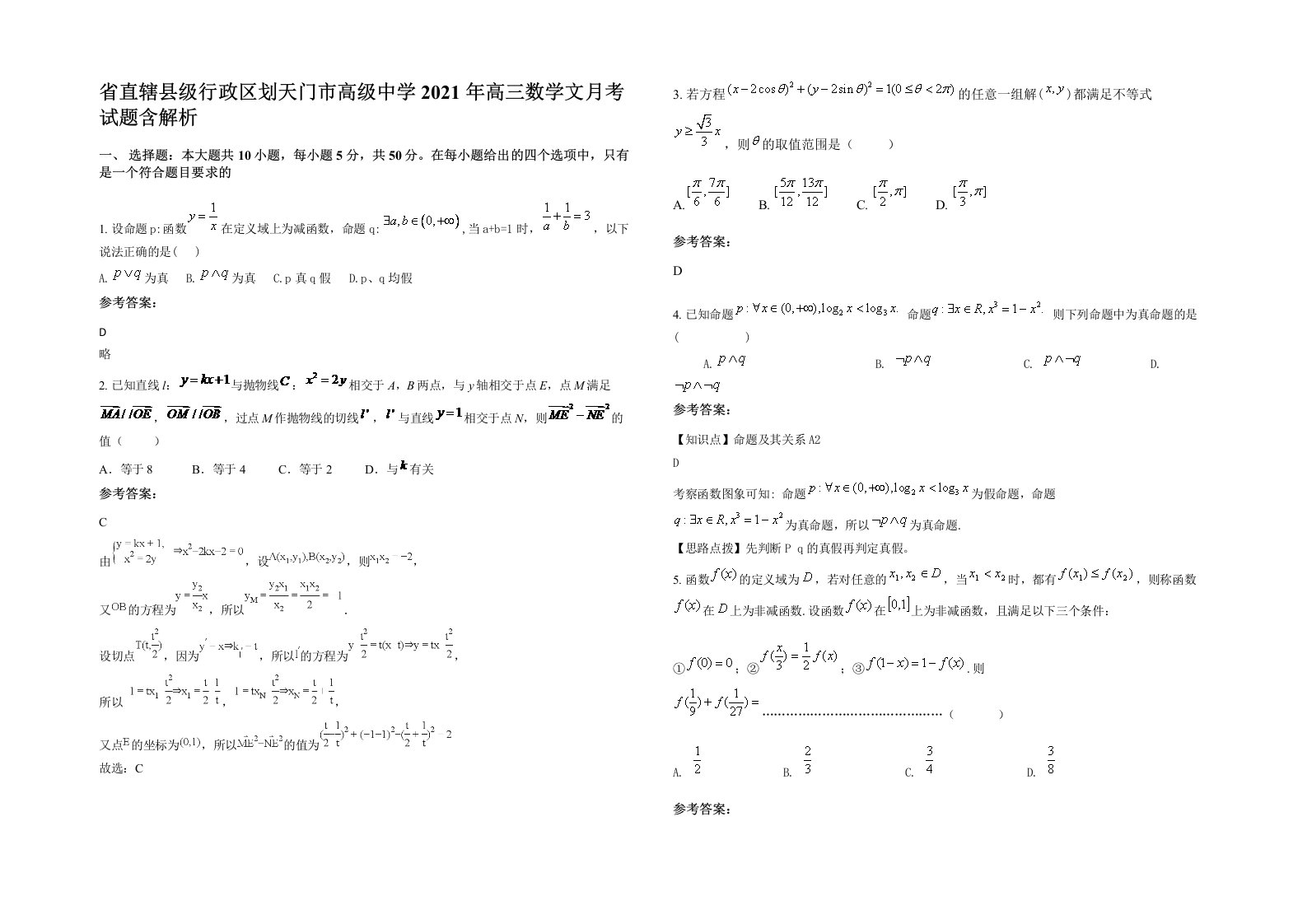 省直辖县级行政区划天门市高级中学2021年高三数学文月考试题含解析