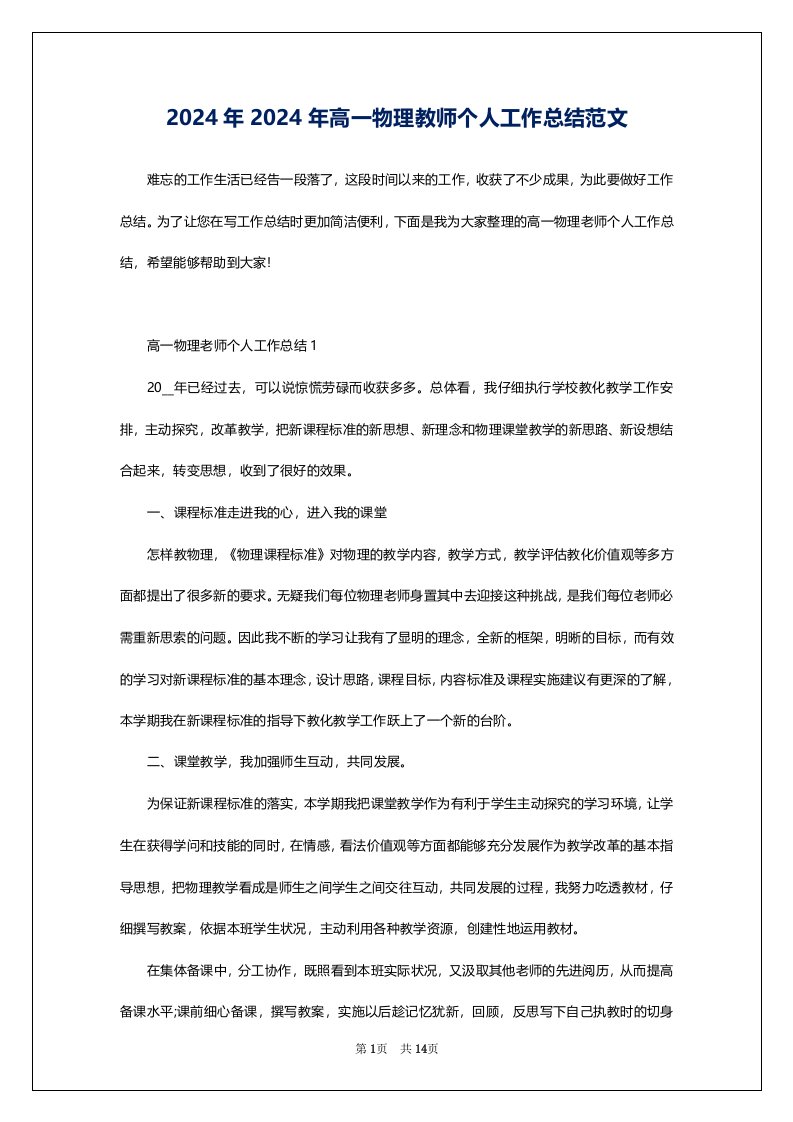 2024年2024年高一物理教师个人工作总结范文