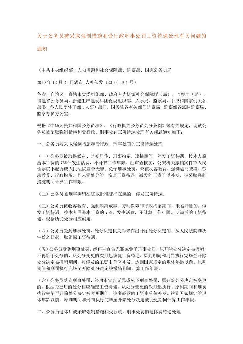 关于公务员被采取强制措施和受行政刑事处罚工资待遇处理有关问题的通知