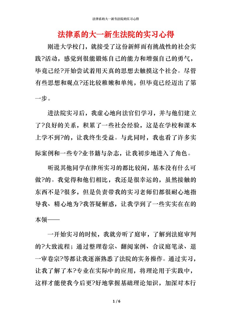 法律系的大一新生法院的实习心得