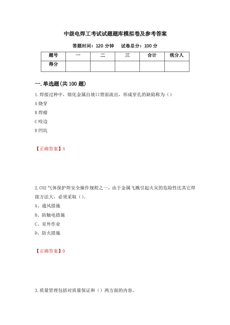 中级电焊工考试试题题库模拟卷及参考答案第7卷