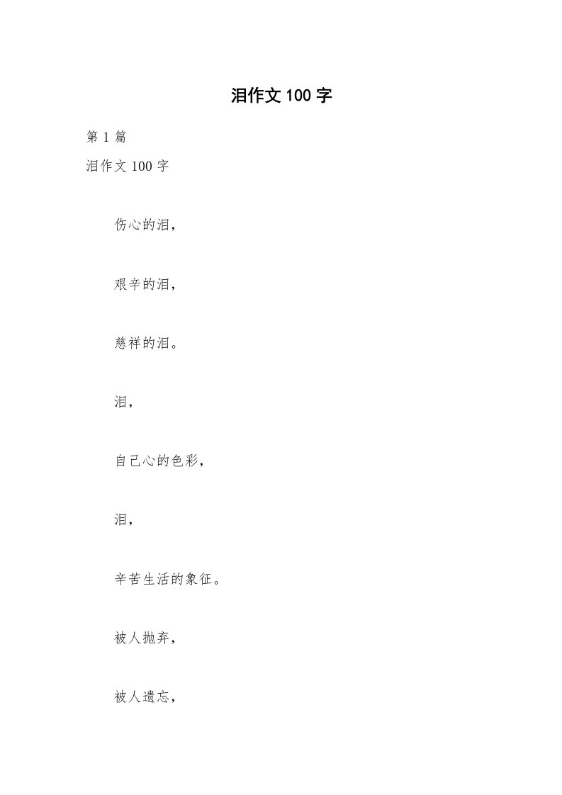 泪作文100字