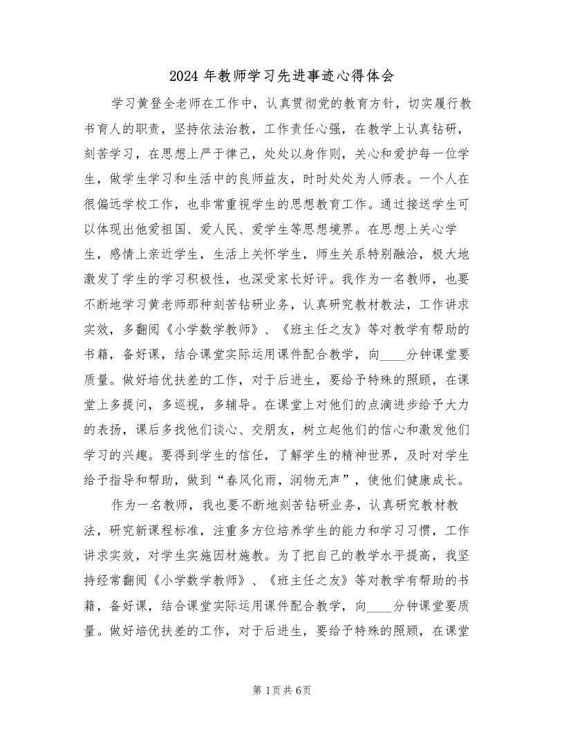 2024年教师学习先进事迹心得体会（2篇）