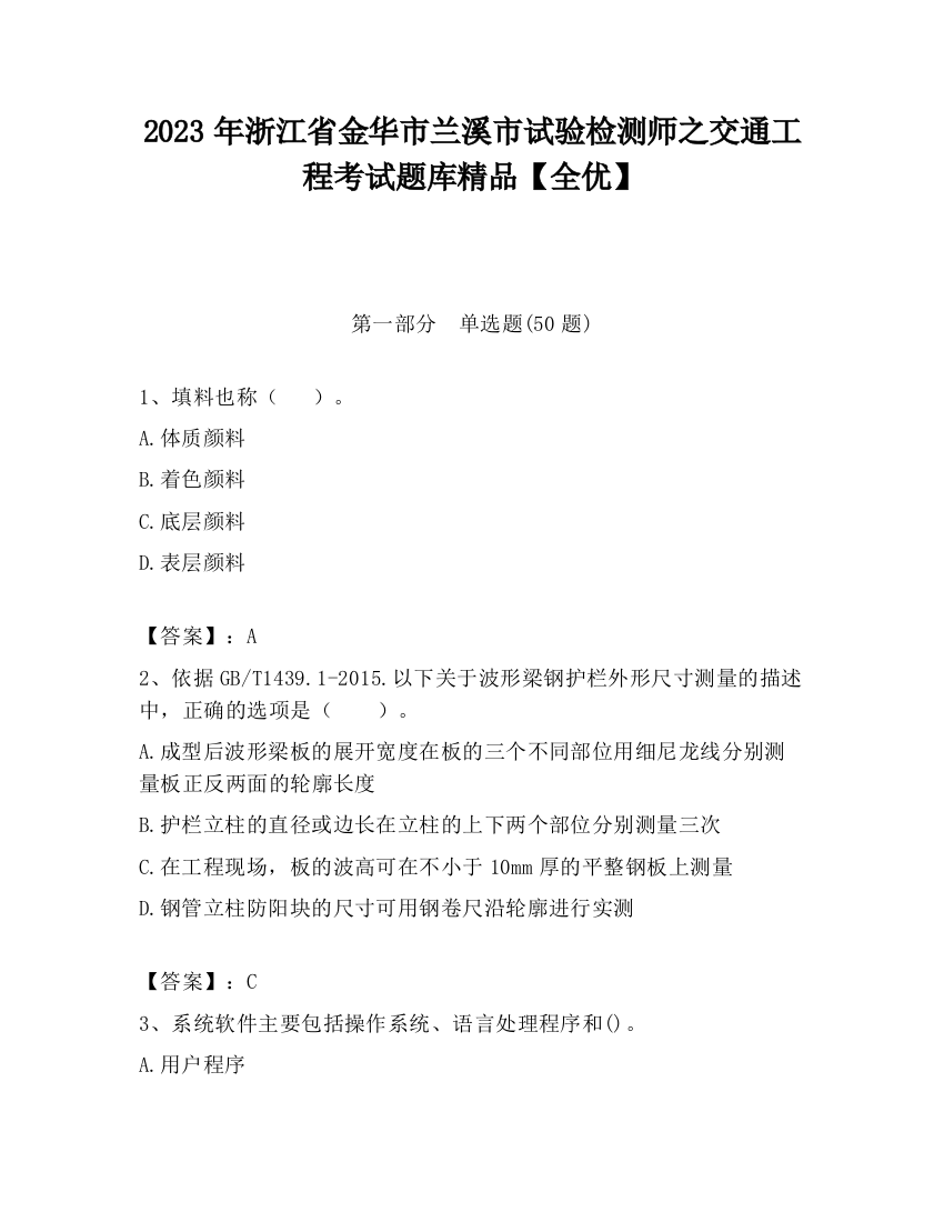 2023年浙江省金华市兰溪市试验检测师之交通工程考试题库精品【全优】